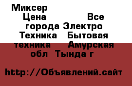 Миксер KitchenAid 5KPM50 › Цена ­ 30 000 - Все города Электро-Техника » Бытовая техника   . Амурская обл.,Тында г.